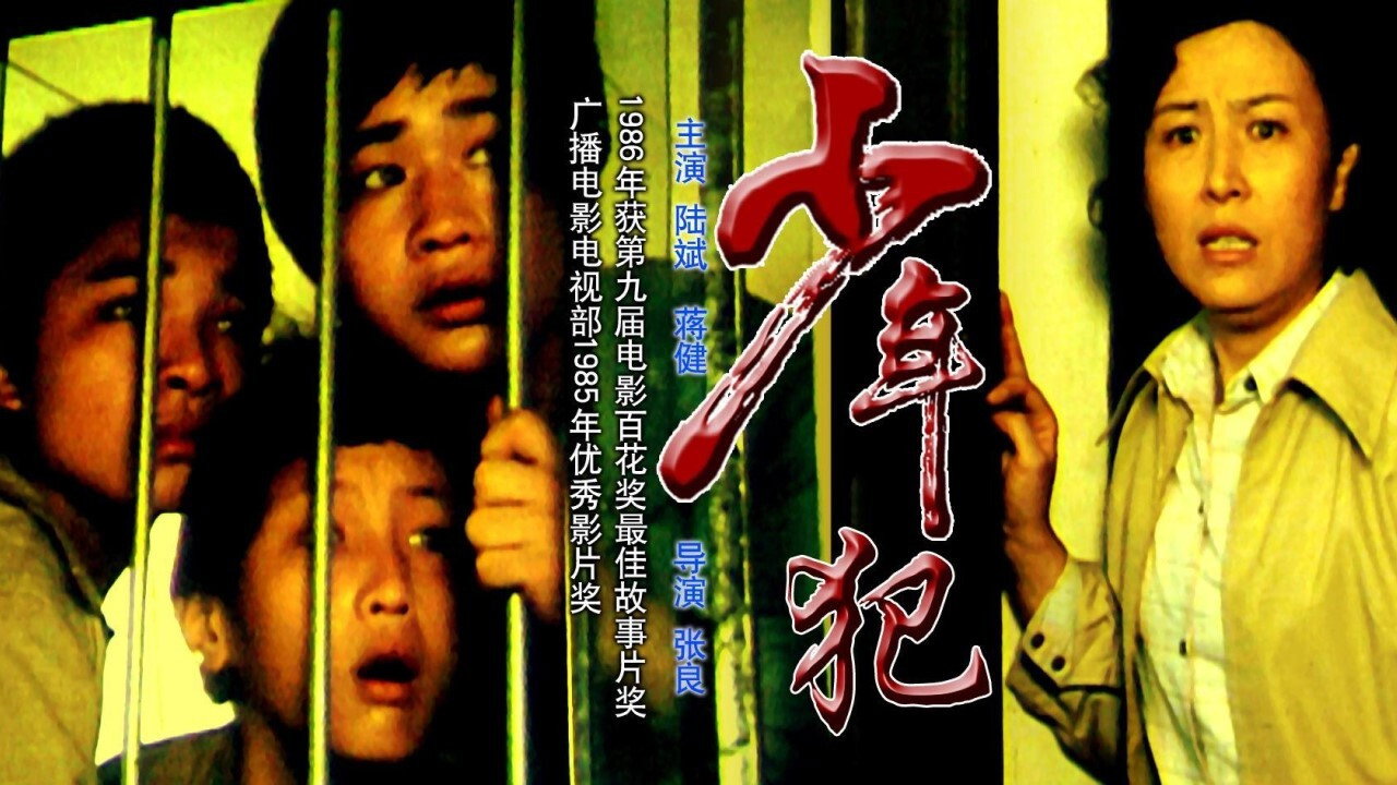 少年犯劇照