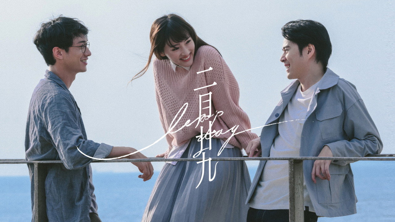 二月廿九劇照