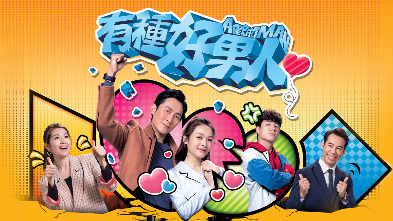 有種好男人劇照