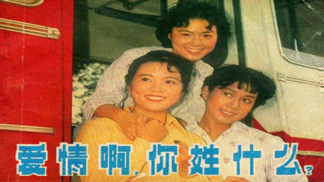 愛情啊，你姓什麼？劇照