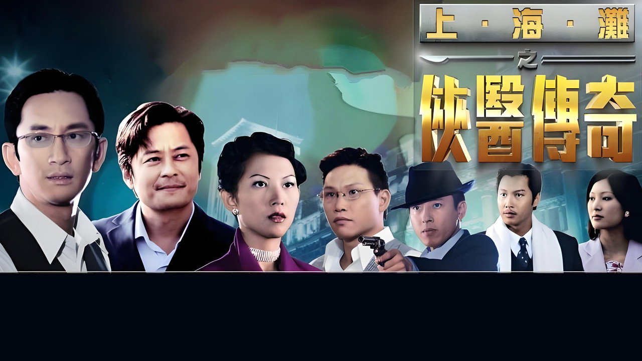 俠醫傳奇劇照