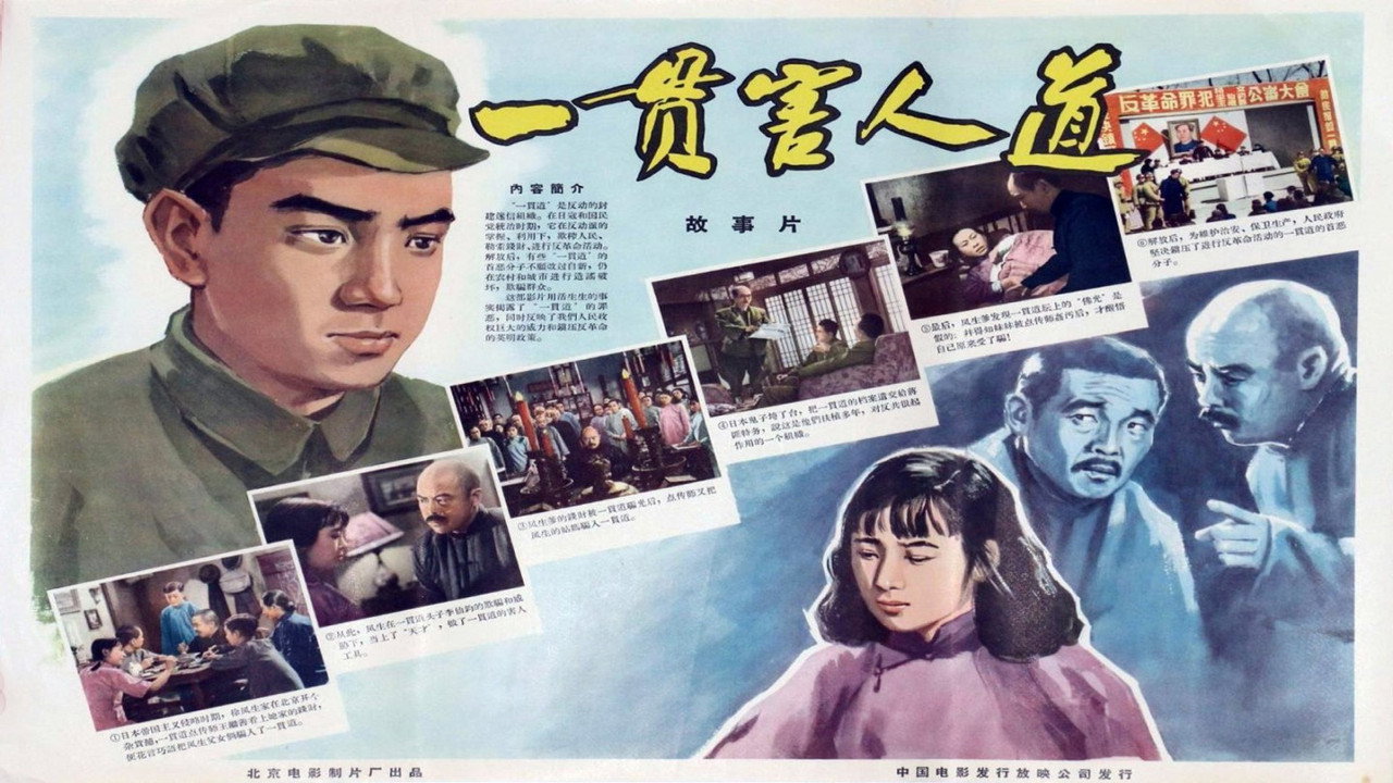 一貫害人道劇照