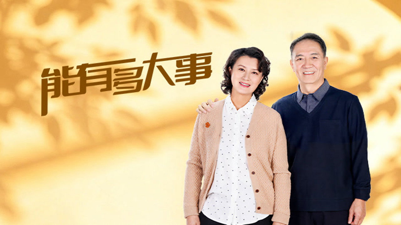 能有多大事劇照