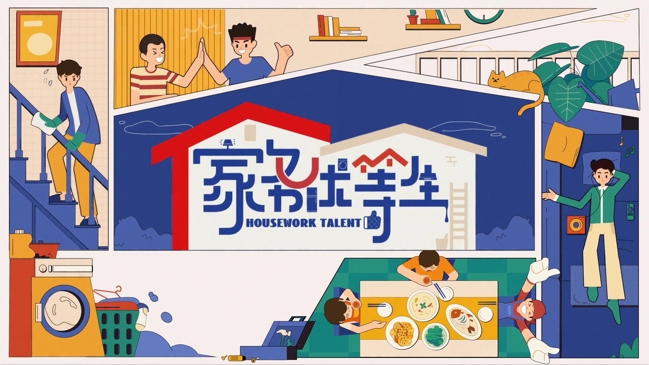 家務優等生劇照