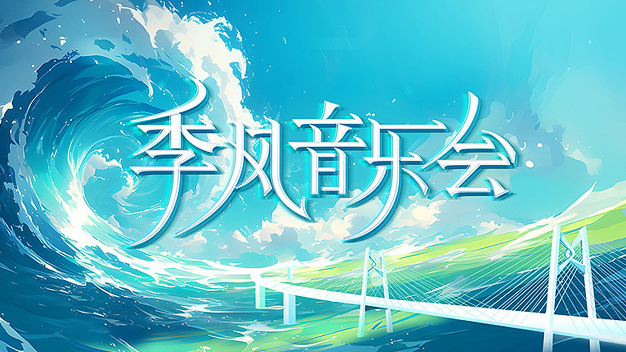 季風音樂會劇照