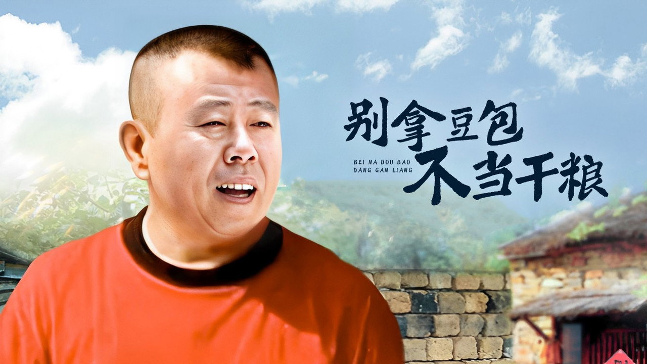 別拿豆包不當乾糧劇照