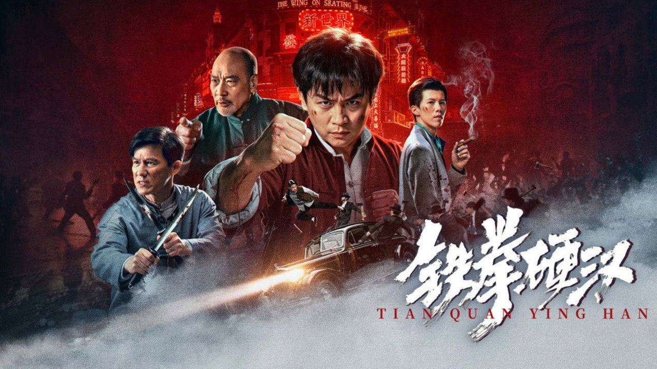 鐵拳硬漢劇照