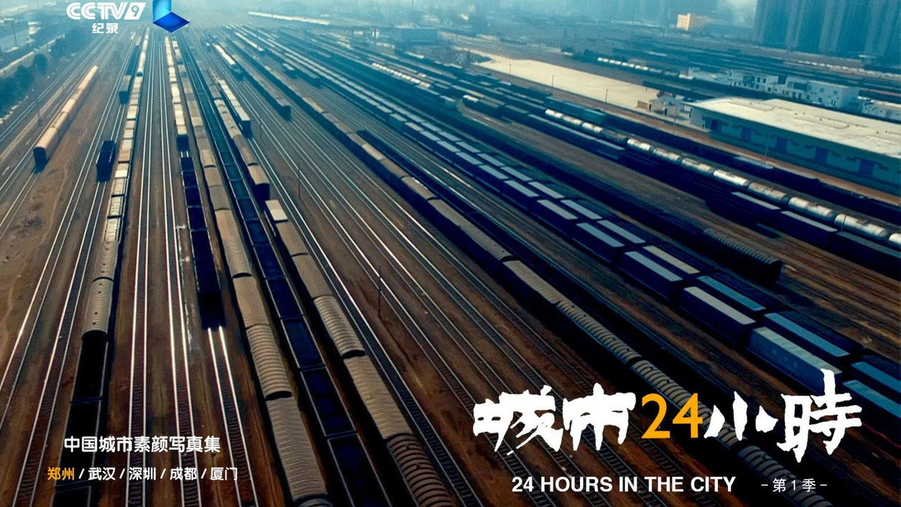 城市24小時劇照