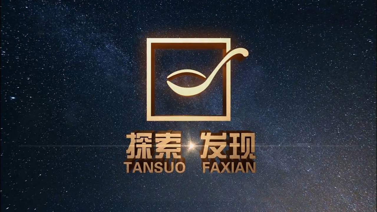 探索·發現劇照