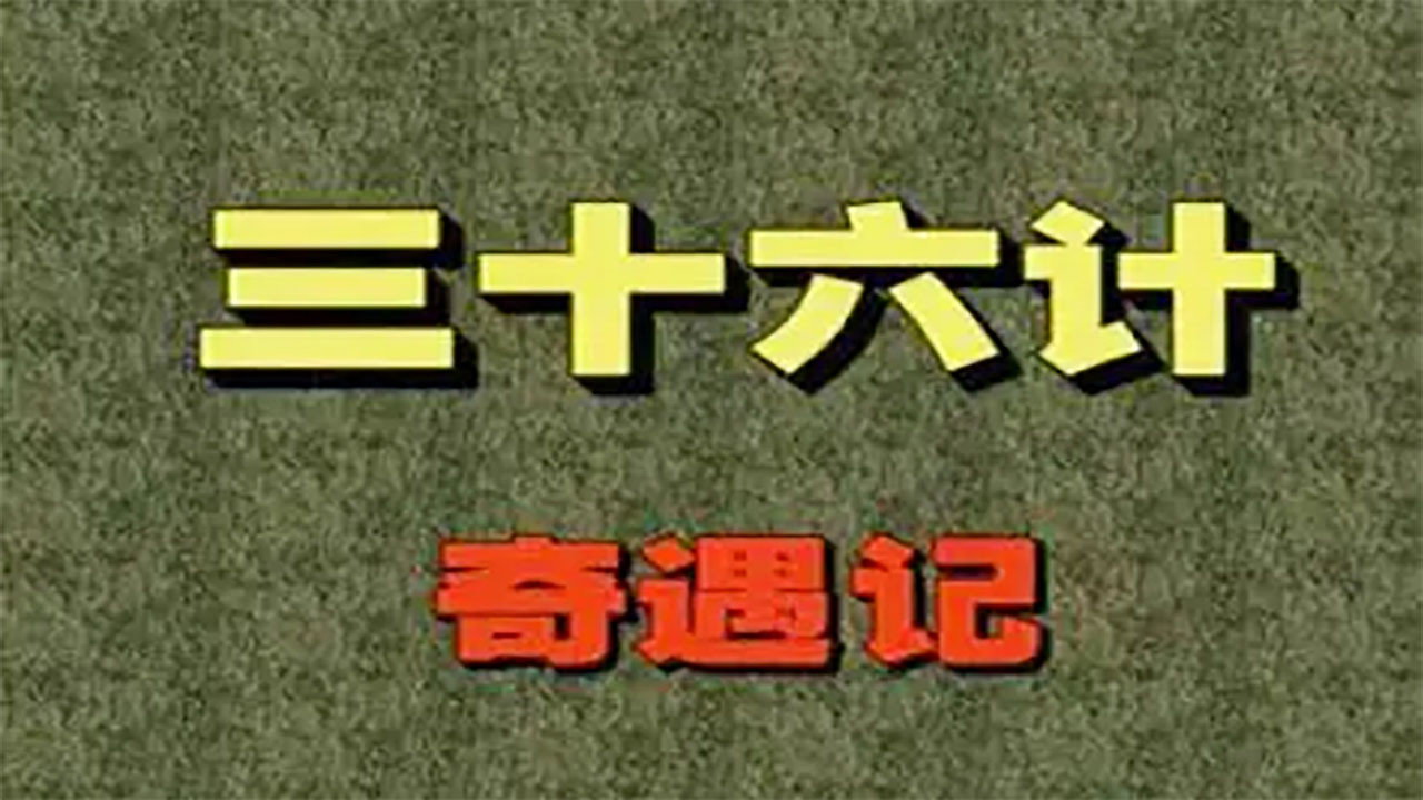 三十六計奇遇記劇照