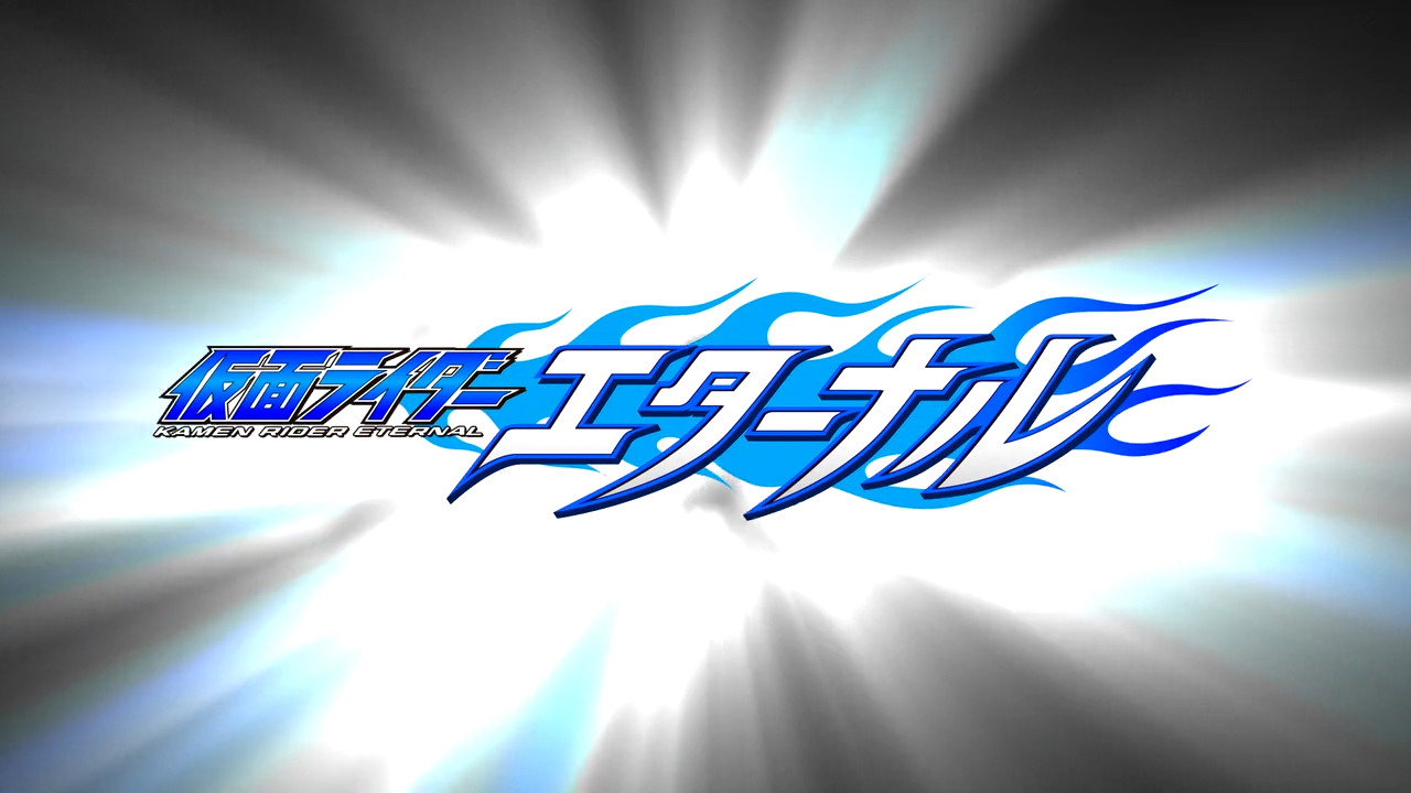 假面騎士W RETURNS Eternal篇劇照