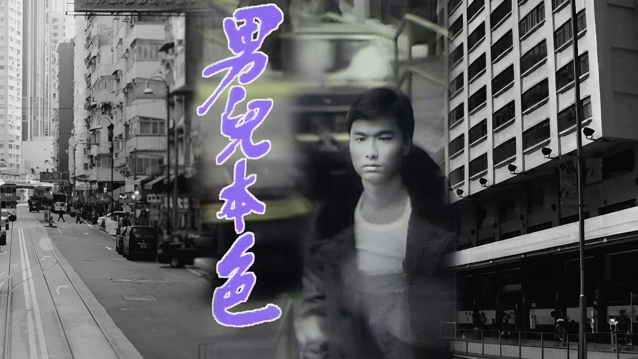 男兒本色劇照