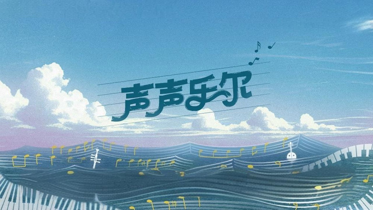 聲聲樂爾劇照