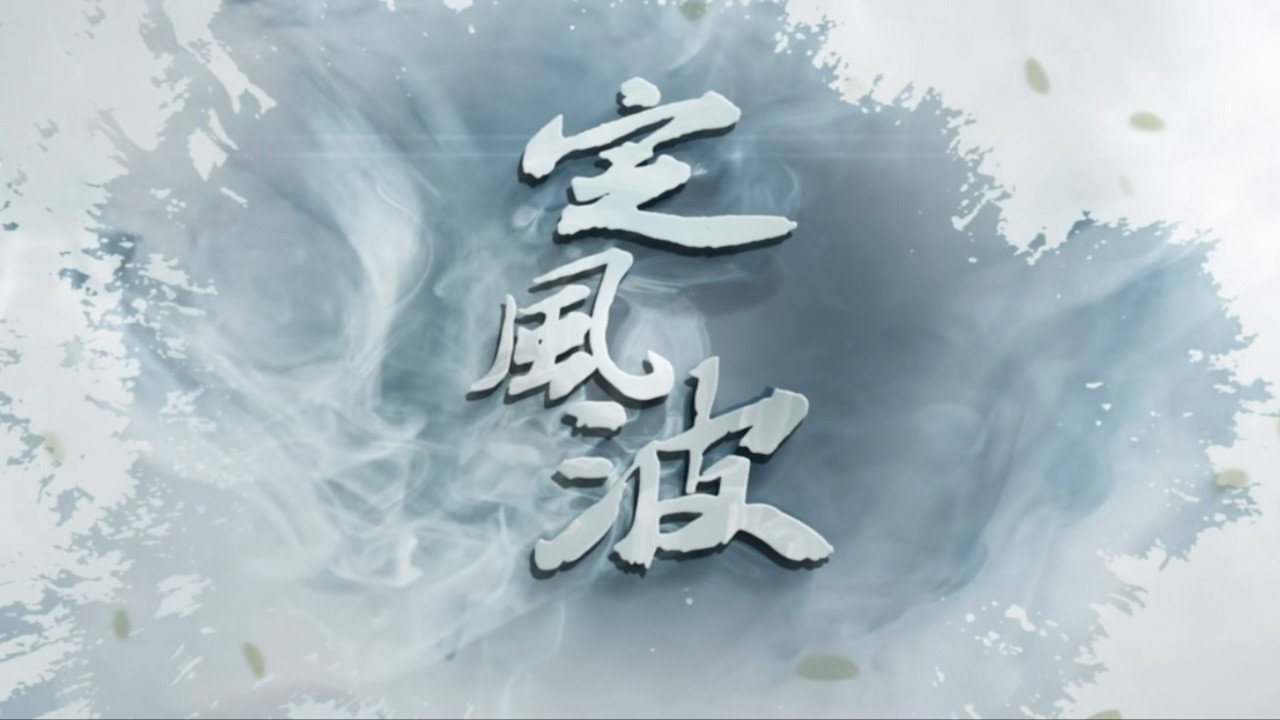 定風波劇照
