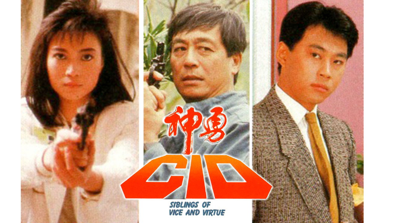神勇CID劇照