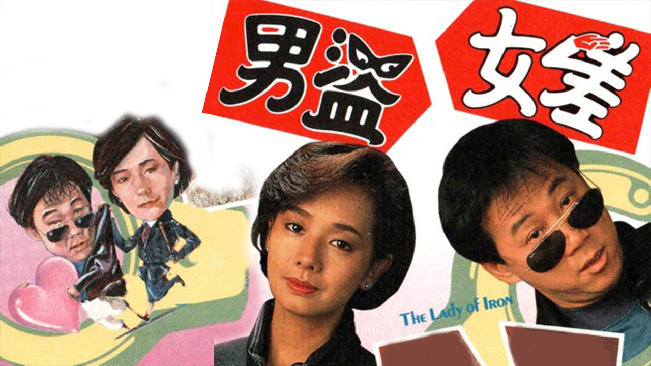 男盜女差劇照