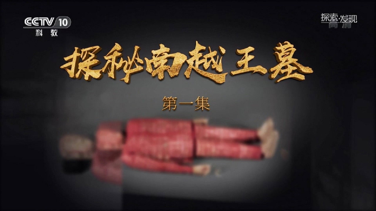 探秘南越王墓劇照