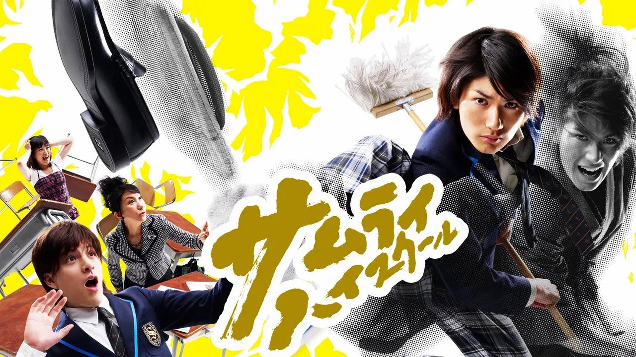 武士高校劇照