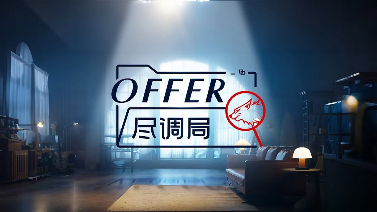 offer盡調局劇照