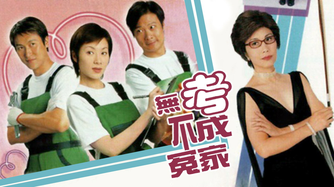 無考不成冤家劇照