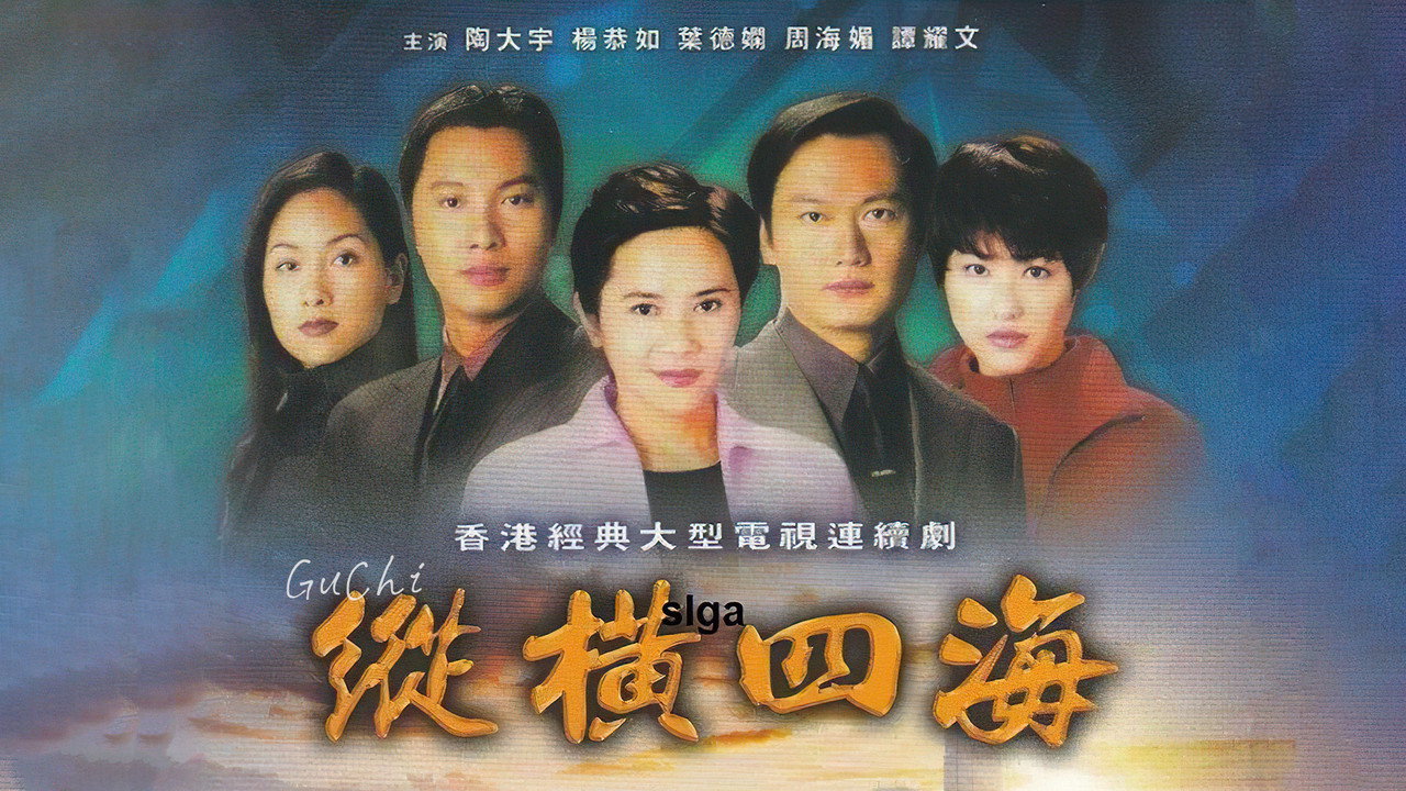 纵横四海劇照