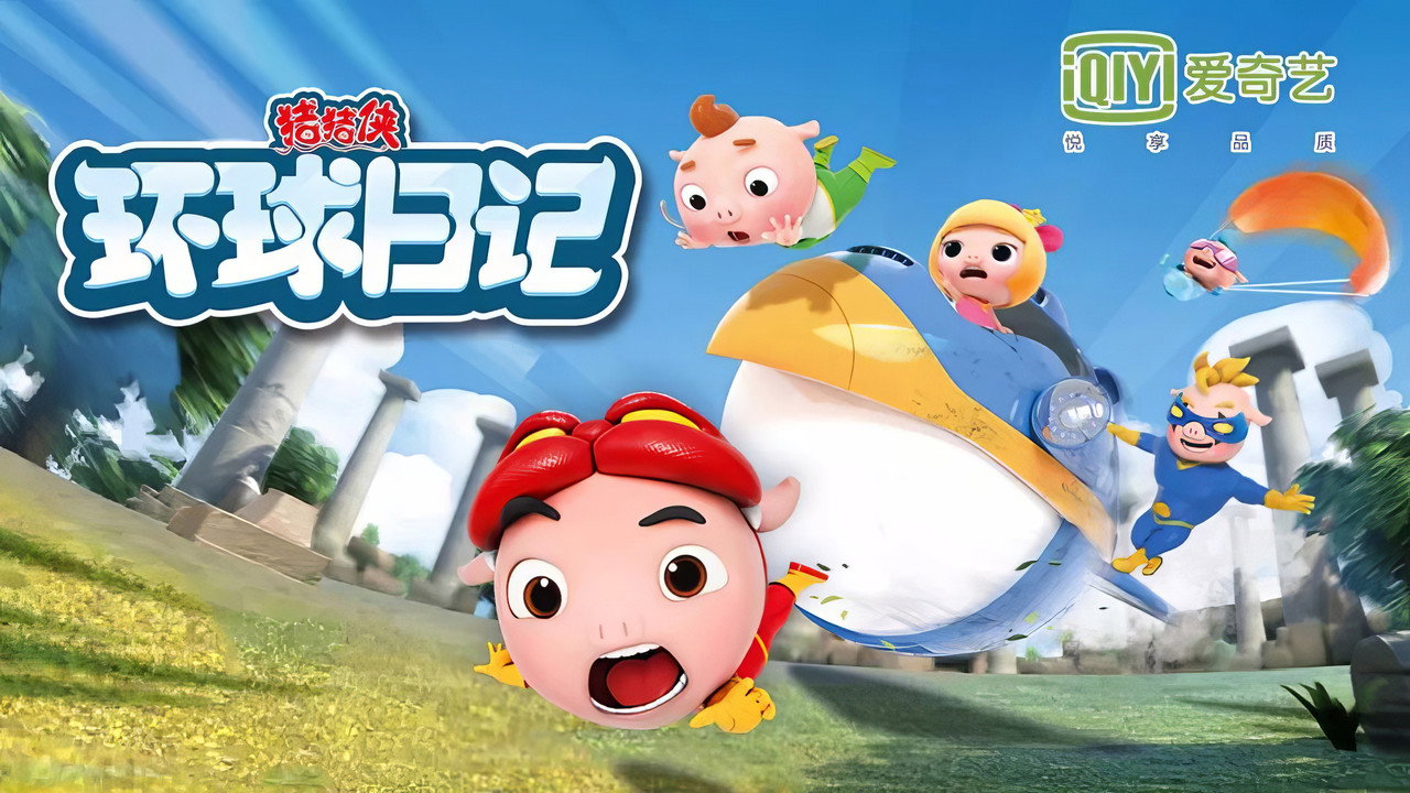 豬豬俠之環球日記劇照