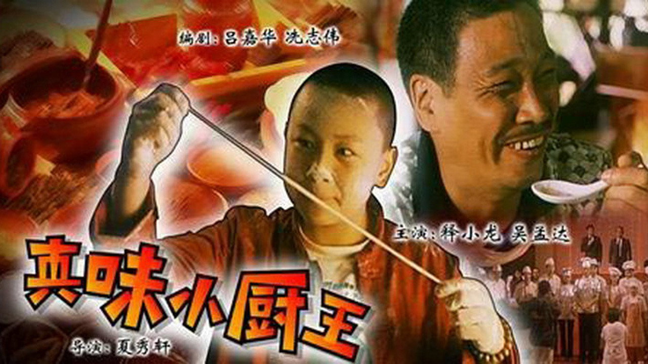 真味小廚王劇照