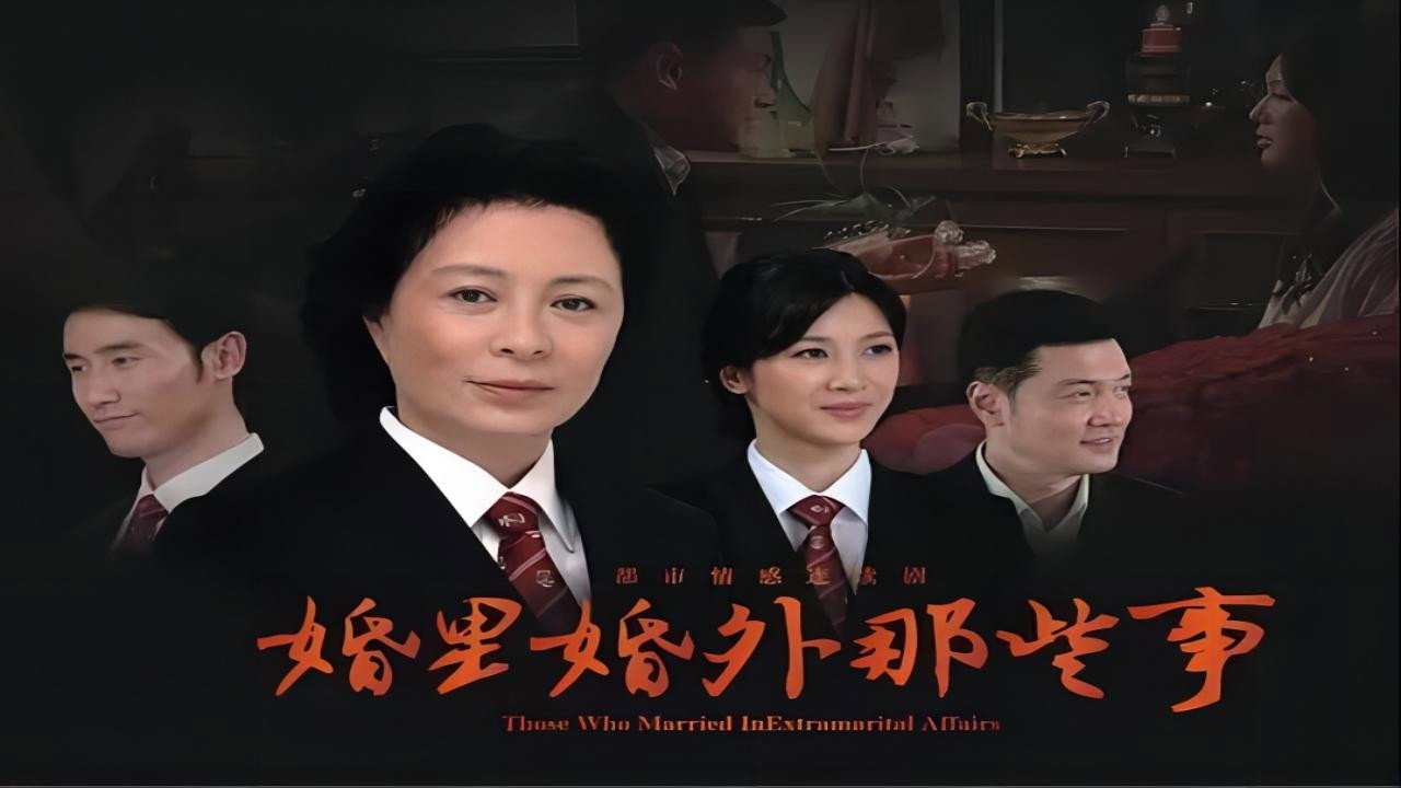 婚裡婚外那些事劇照