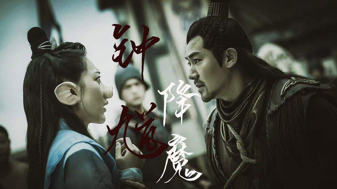 鍾馗降魔劇照