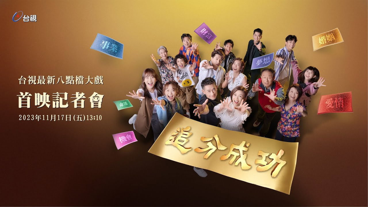 追分成功劇照