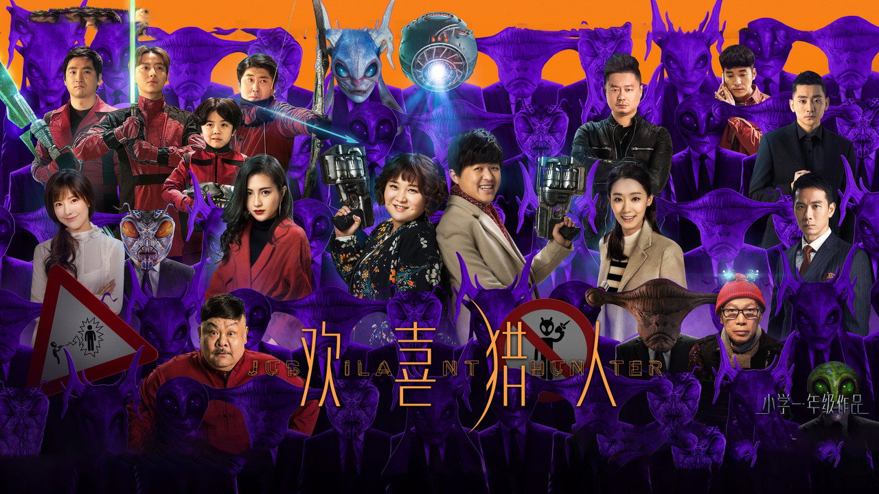 歡喜獵人劇照