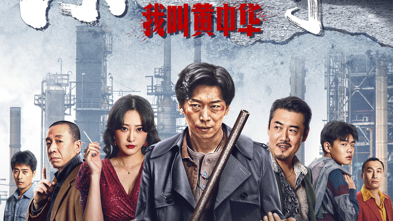 東北往事：我叫黃中華劇照