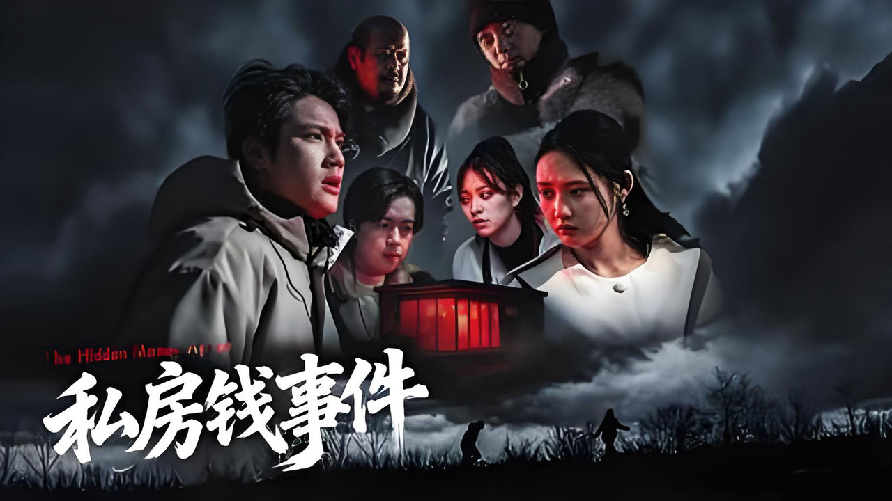 私房錢事件劇照