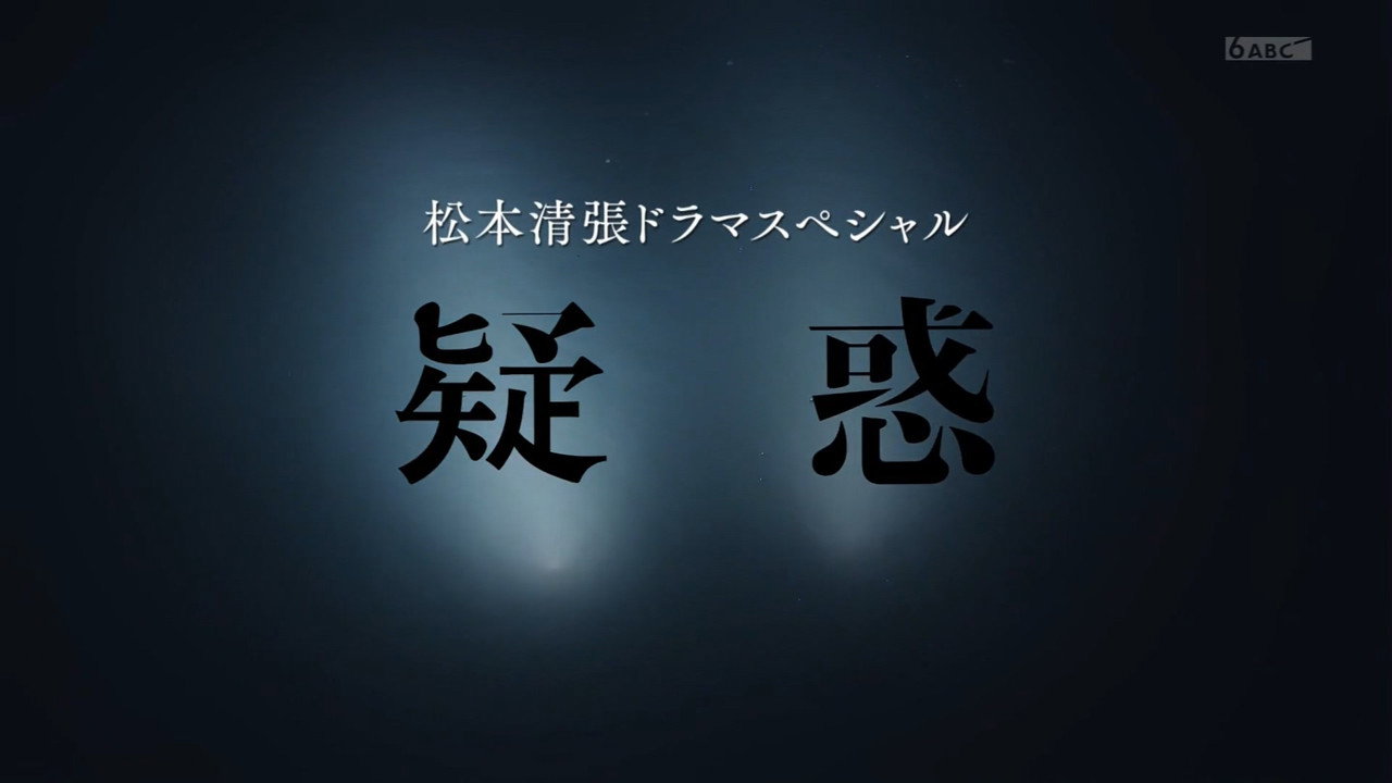 疑惑劇照