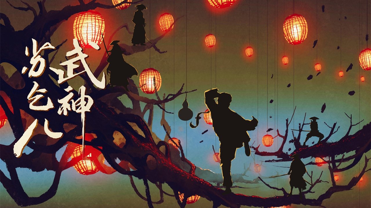 武神蘇乞兒之紅蓮蟲蠱劇照