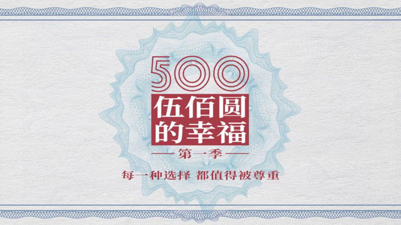 500元的幸福劇照