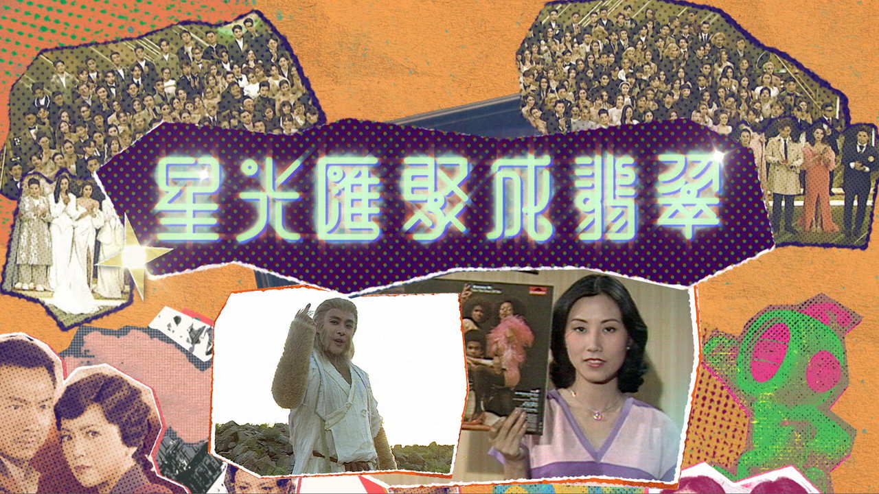星光匯聚成翡翠劇照