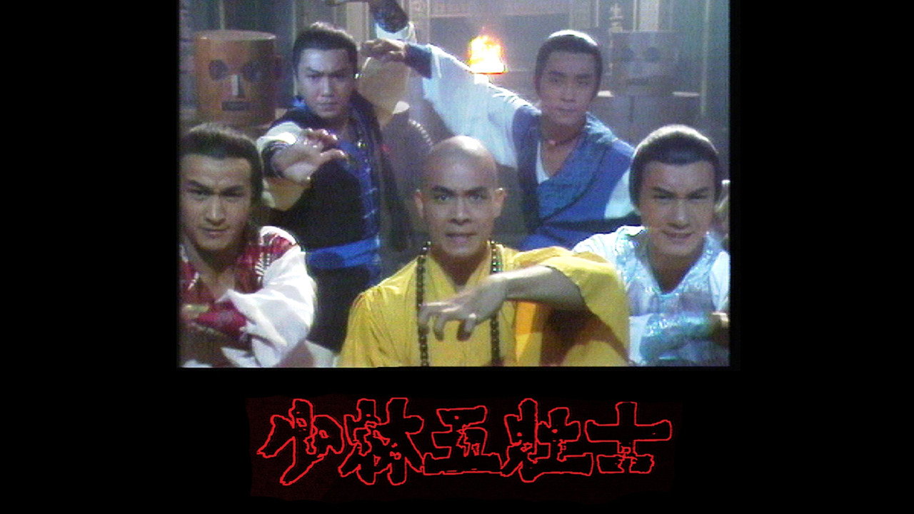 少林五壯士劇照