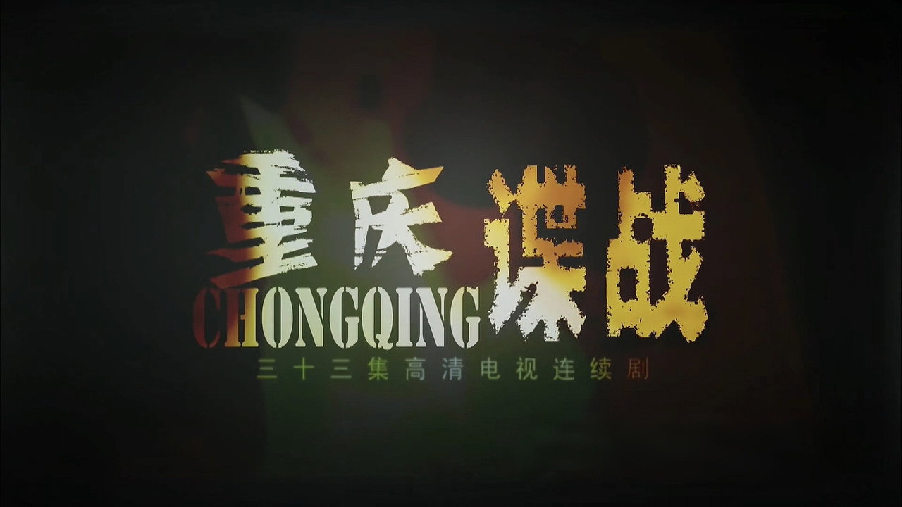 重慶諜戰劇照