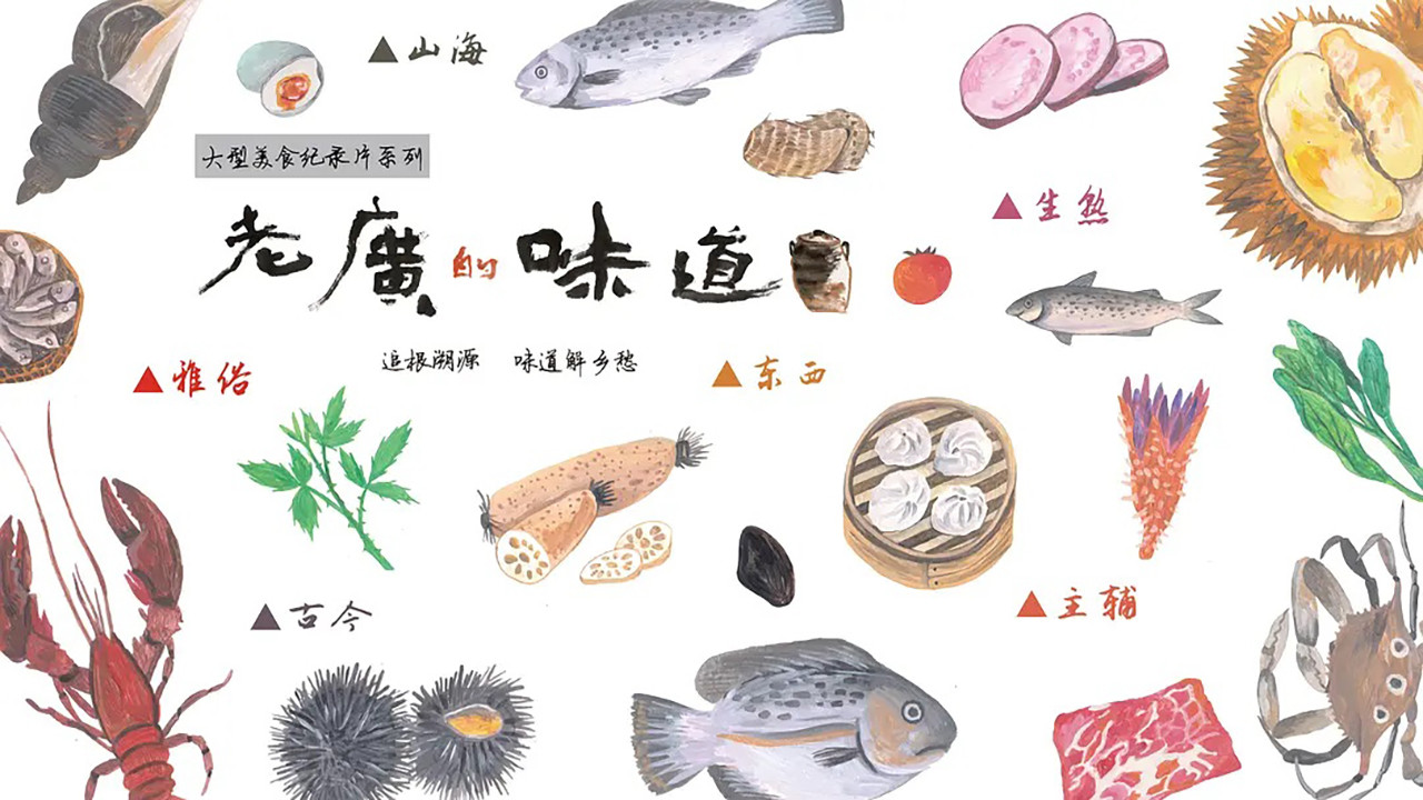 老廣的味道劇照