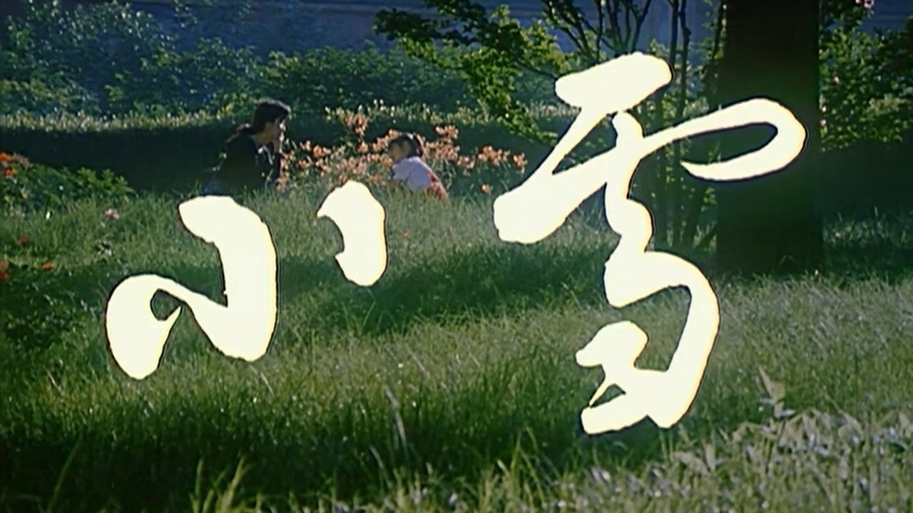 小雪劇照