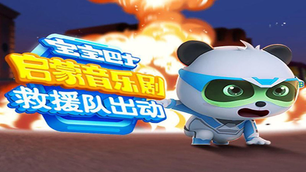 寶寶巴士啟蒙音樂劇之救援隊出動劇照