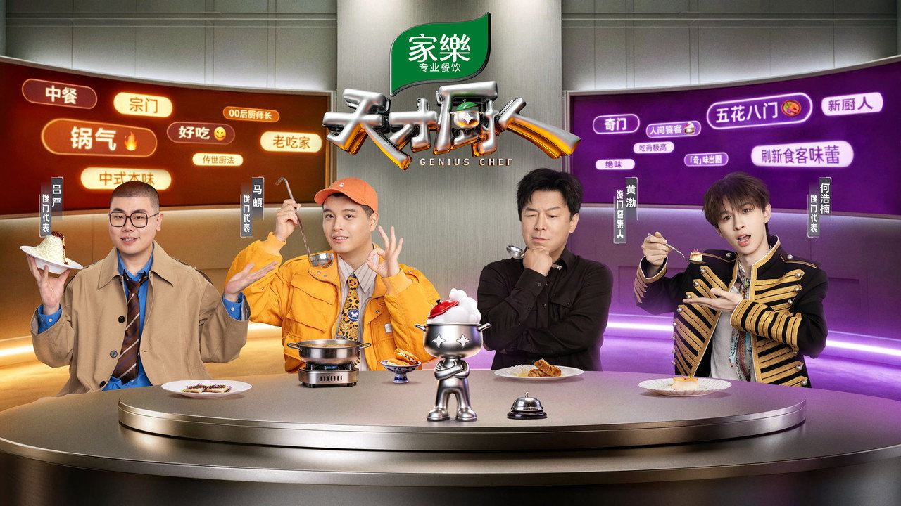 天才廚人劇照