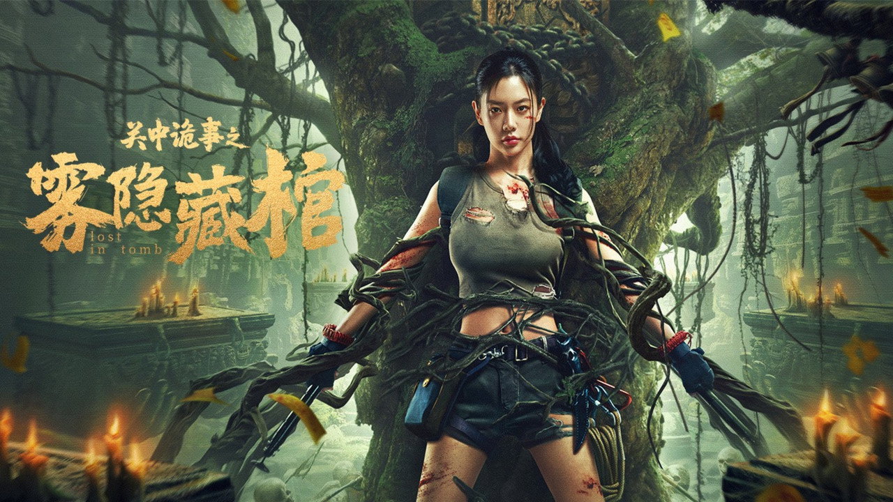 關中詭事之霧隱藏棺劇照