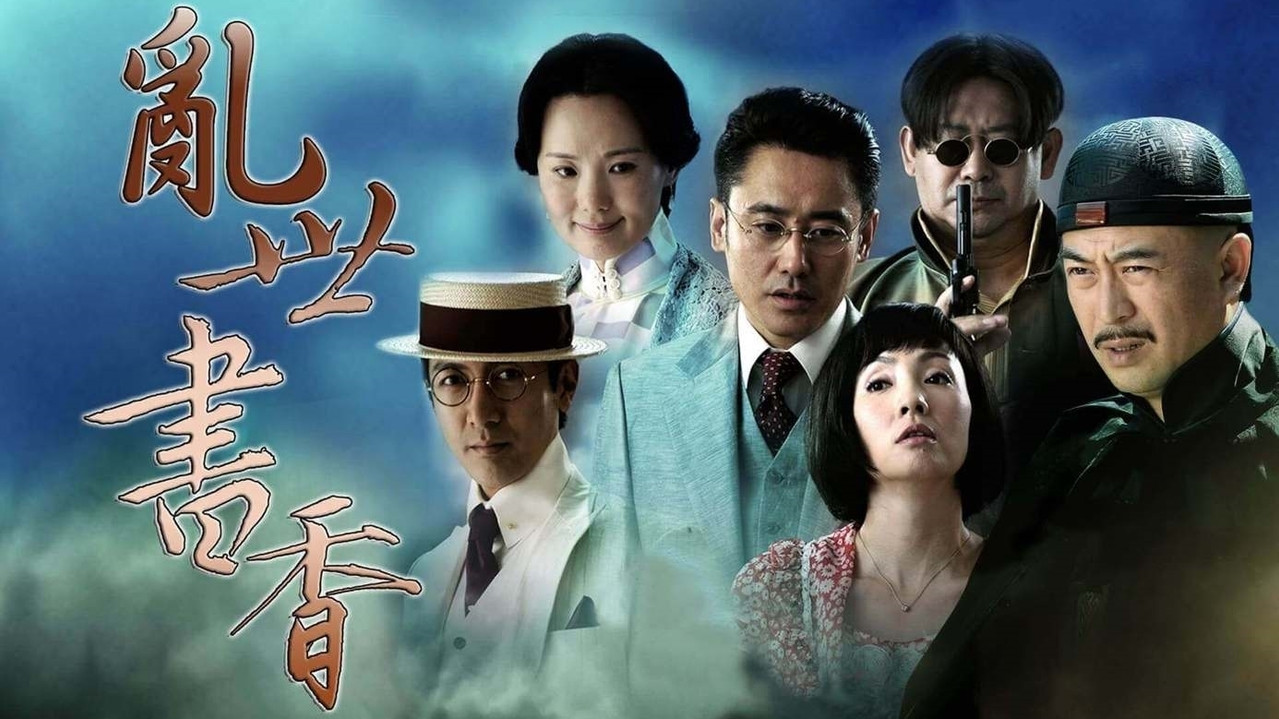 亂世書香劇照