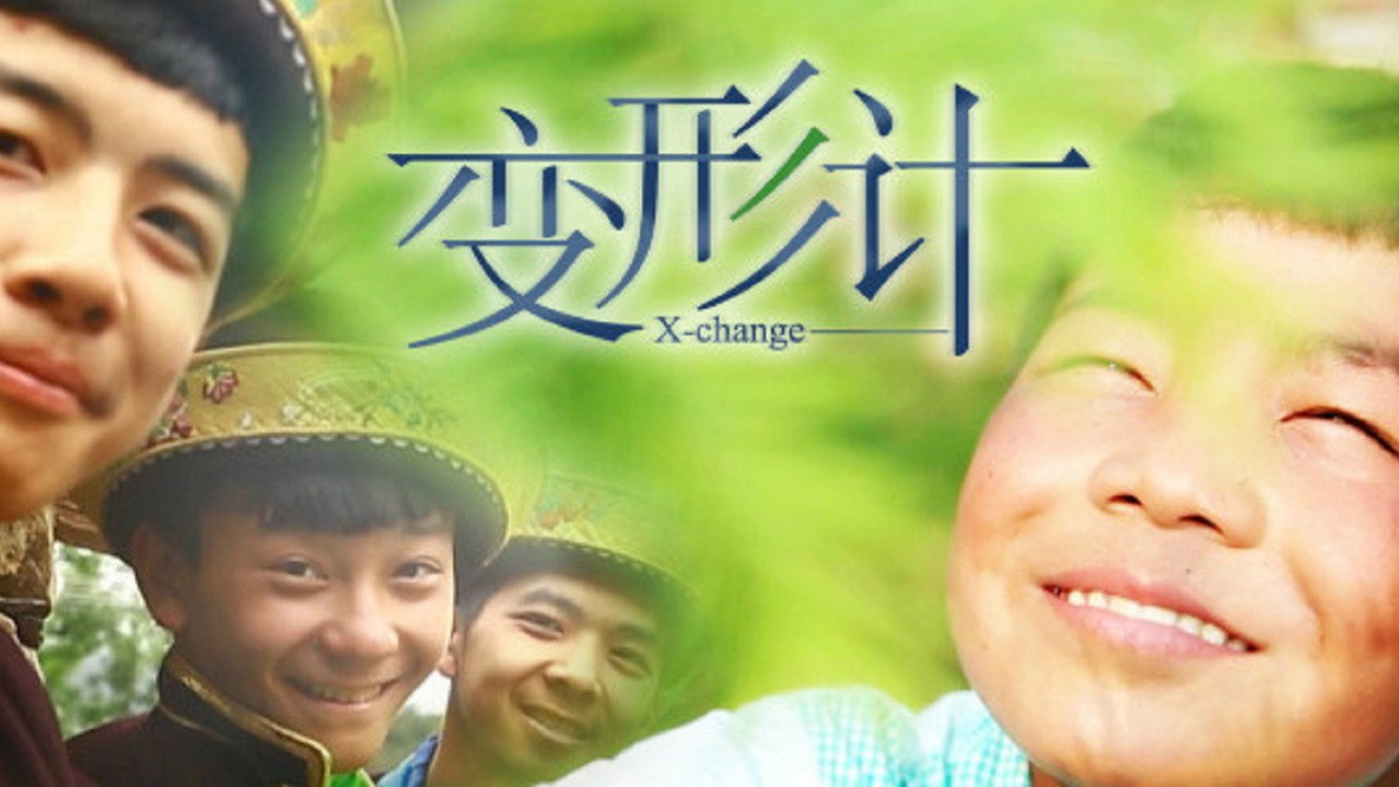 變形計劇照