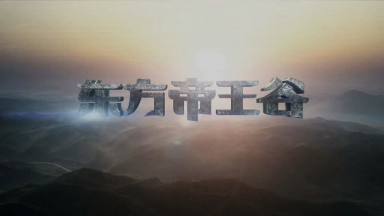 東方帝王谷劇照