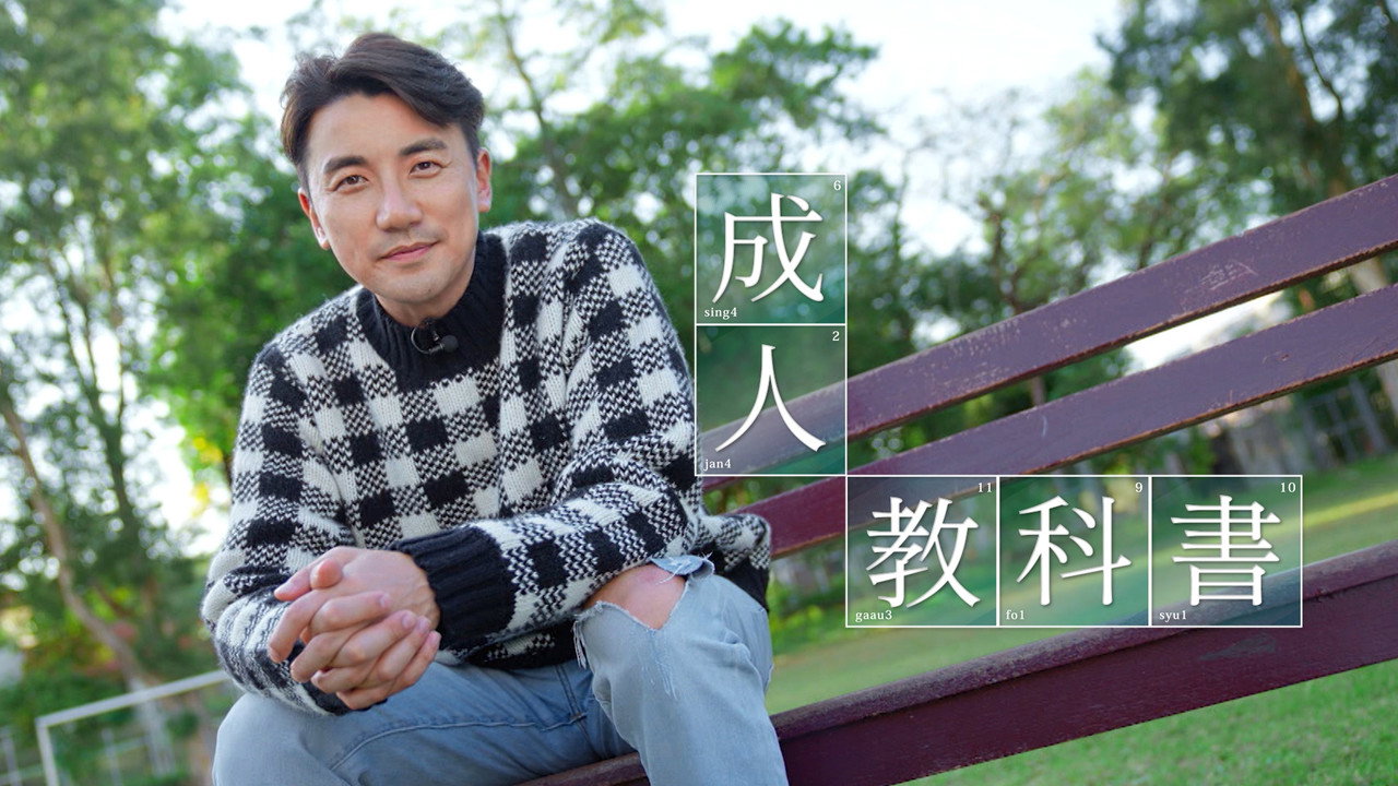 成人教科書劇照