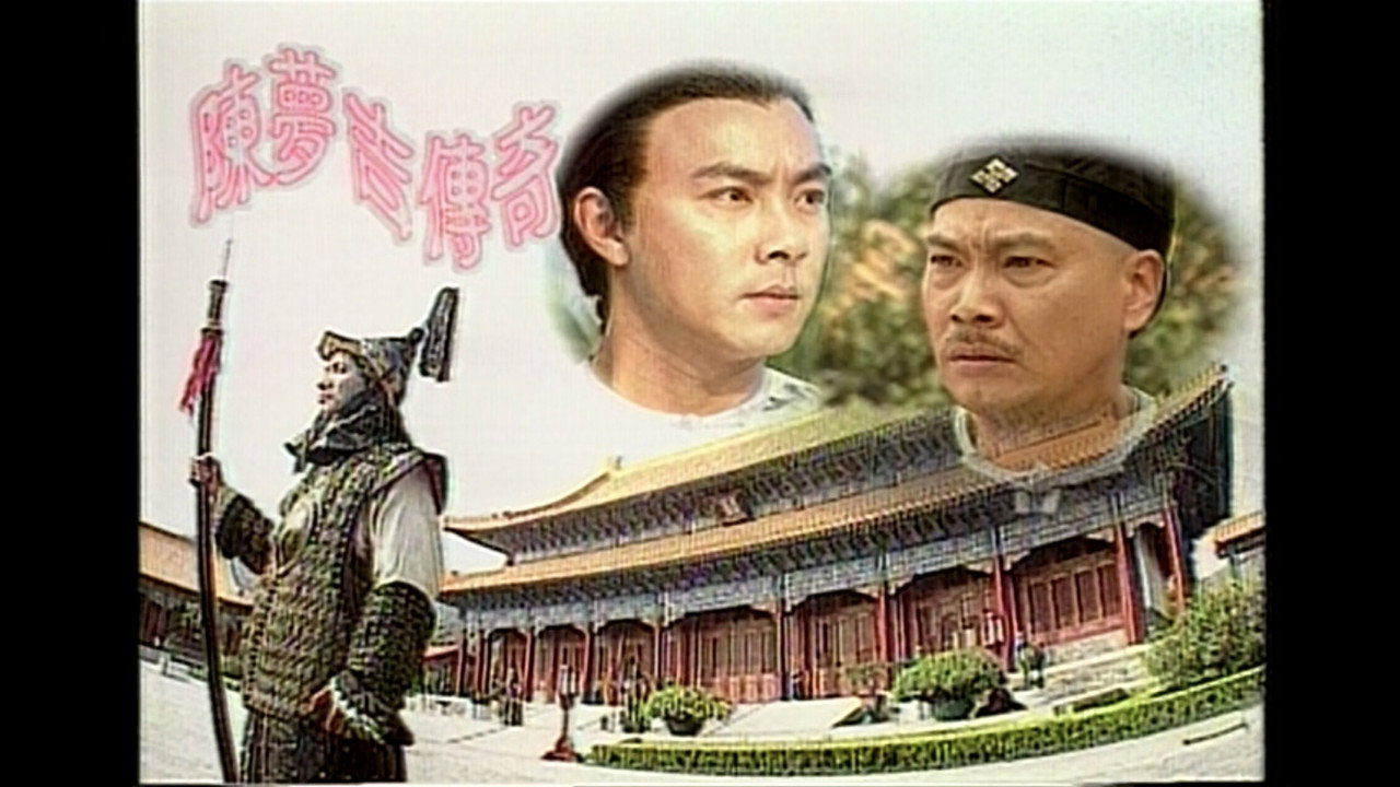 陳夢吉傳奇劇照