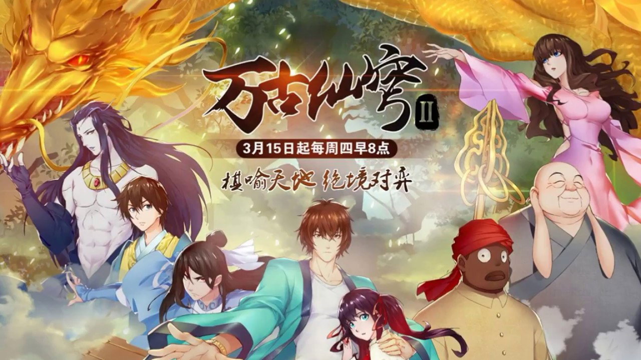 萬古仙穹劇照